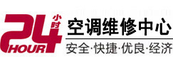 广水24小时空调维修服务中心
